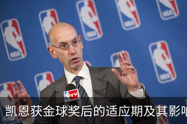 凯恩获金球奖后的适应期及其影响分析