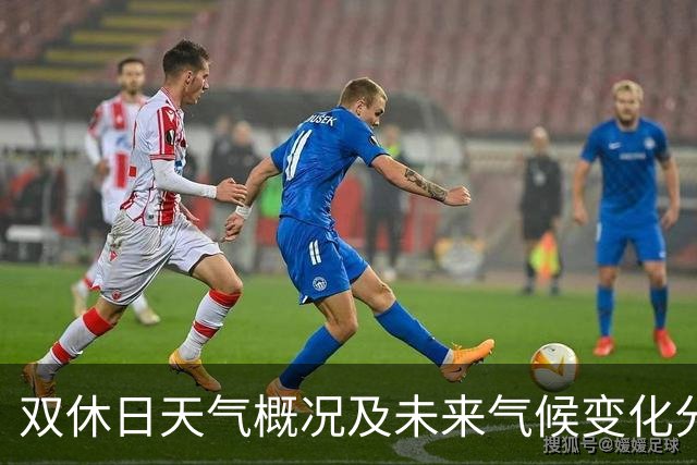 双休日天气概况及未来气候变化分析