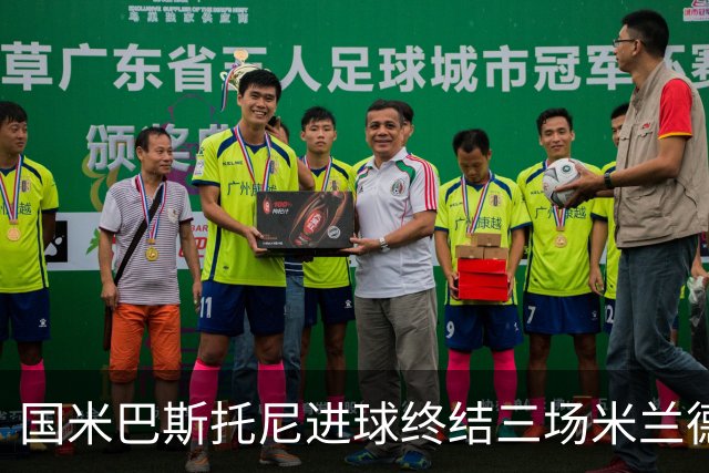 国米巴斯托尼进球终结三场米兰德比进球荒