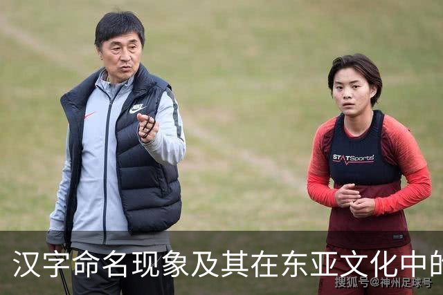 汉字命名现象及其在东亚文化中的变迁分析