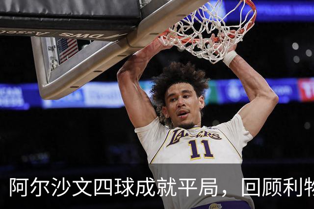 阿尔沙文四球成就平局，回顾利物浦首发阵容