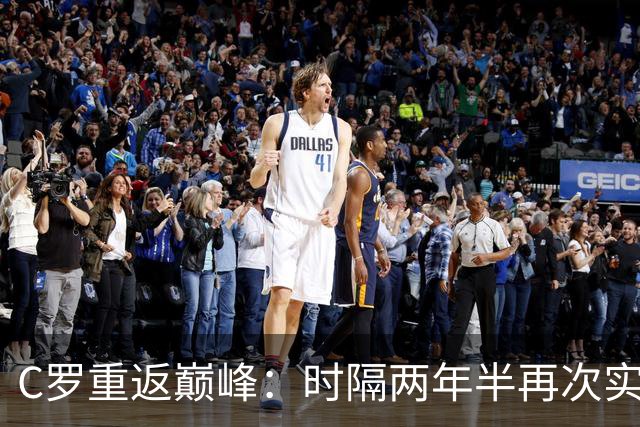 C罗重返巅峰:时隔两年半再次实现帽子戏法