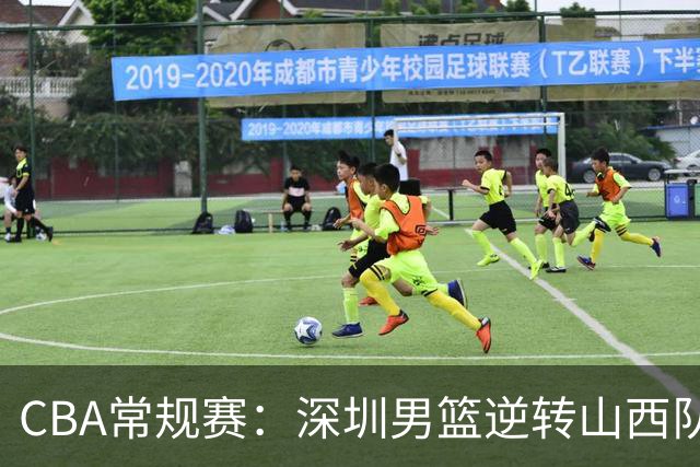 CBA常规赛：深圳男篮逆转山西队 迎来赛季第二胜